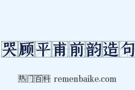 哭顾平甫前韵造句是什么意思的图片